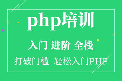 郑州PHP编程培训课程